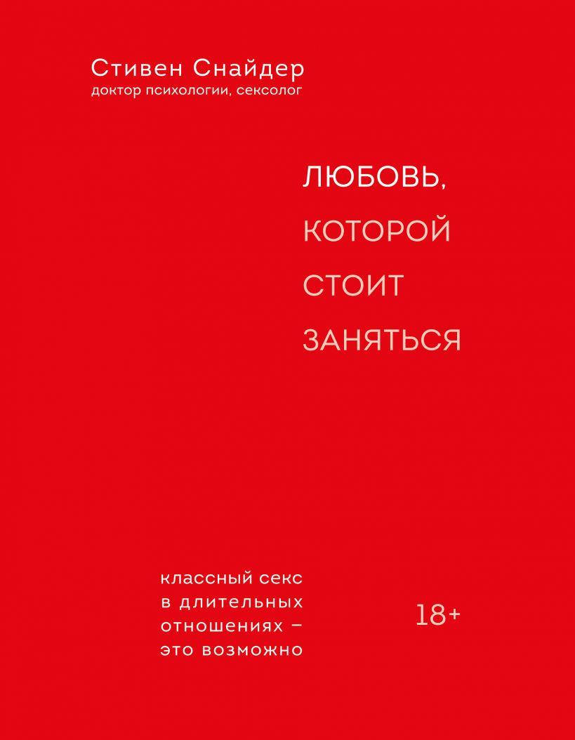 

Книга «Любовь, которой стоит заняться». Автор - Стивен Снайдер