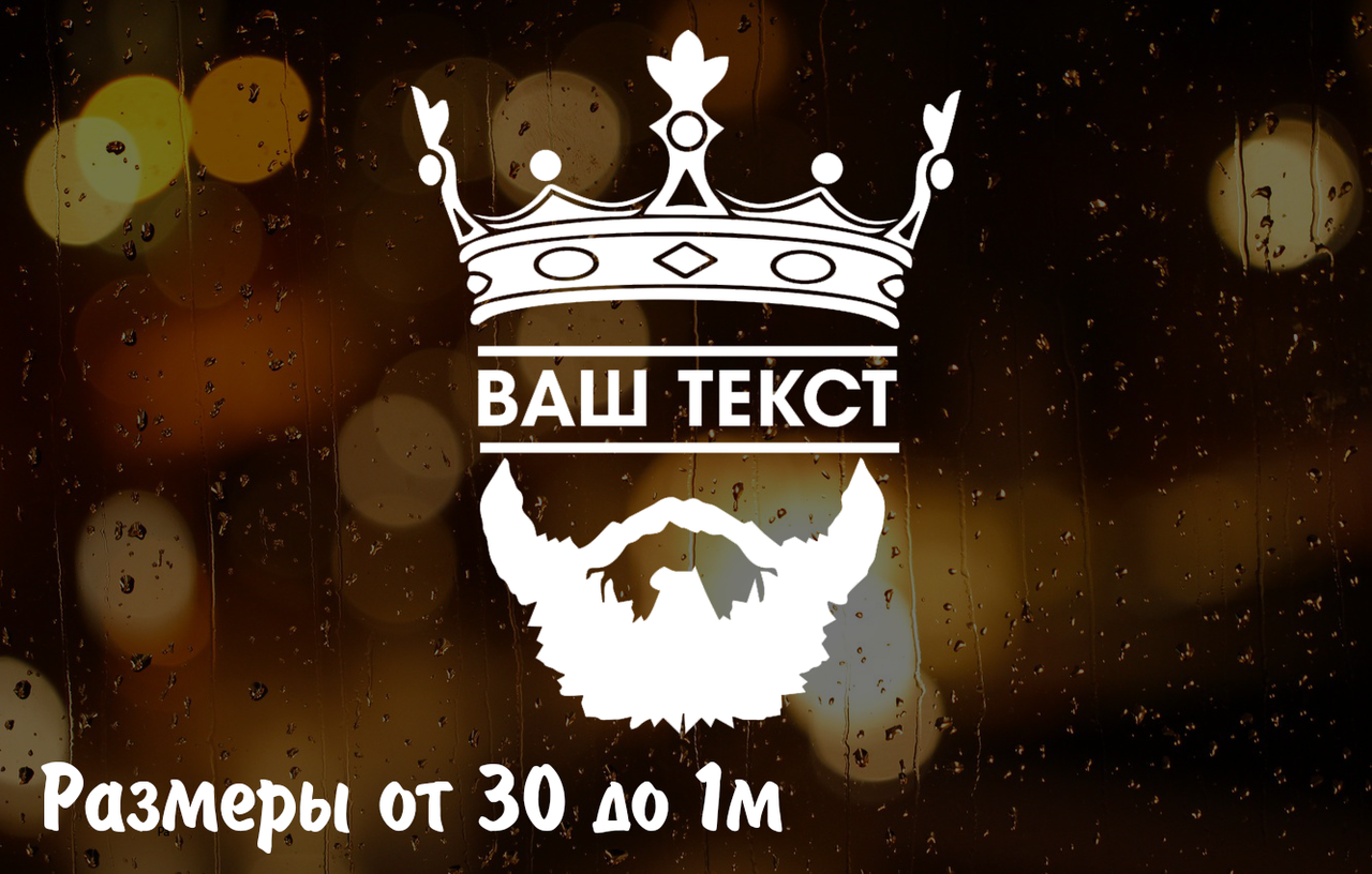 

Наклейка на авто Король с вашим текстом