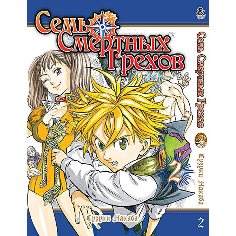 

Манга Семь Смертных Грехов Том 02 | Nanatsu no Taizai