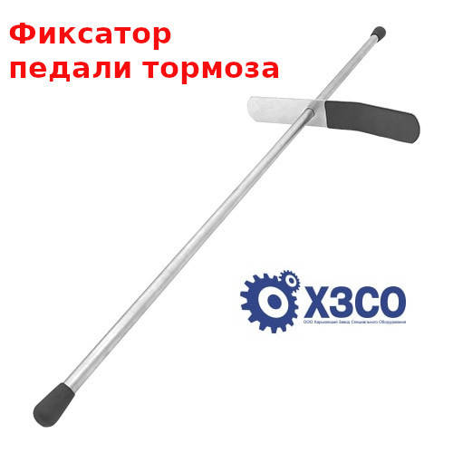 

Фиксатор педали тормоза (ХЗСО) BPDP2575