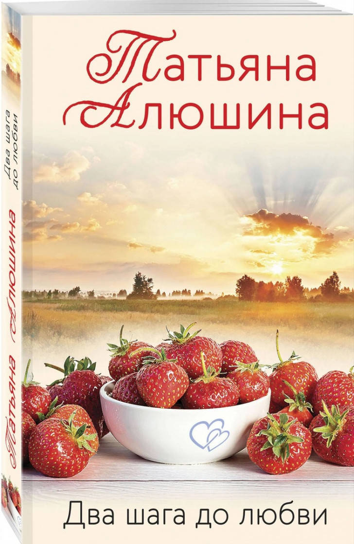 

Татьяна Алюшина Два шага до любви