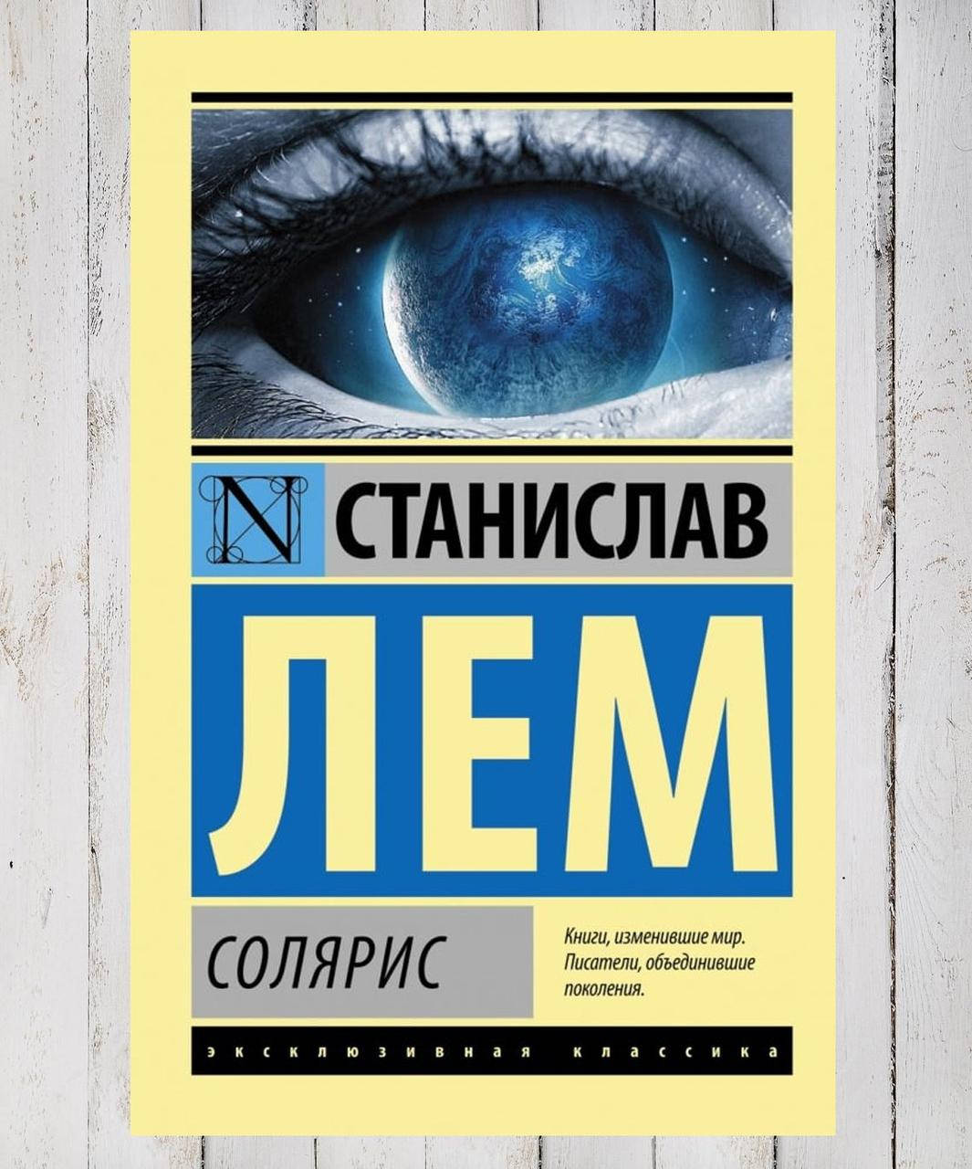 

Книга "Солярис " Станислав Лем