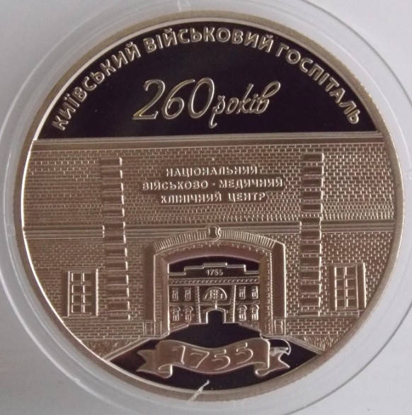 

Монета Украины 5 грн. 2015 г. 260 лет Киевскому военному госпиталю