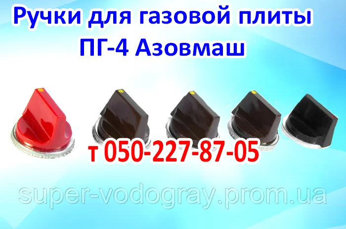 

Ручки для газовой плиты ПГ-4 Азовмаш