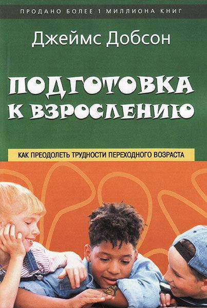 

Подготовка к взрослению. Джеймс Добсон