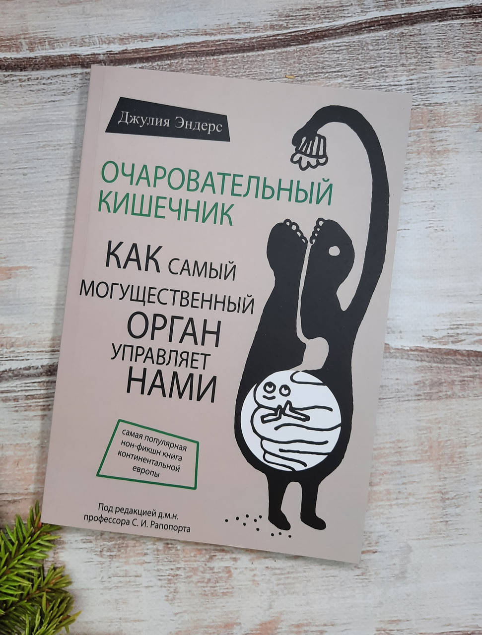 

Эндерс Очаровательный кишечник. Как самый могущественный орган управляет нами
