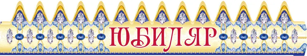 

Корона праздничная "Юбиляр"