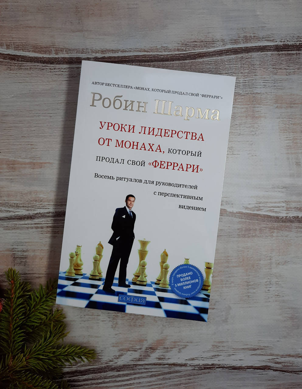

Шарма Уроки лидерства от монаха, который продал свой "феррари"