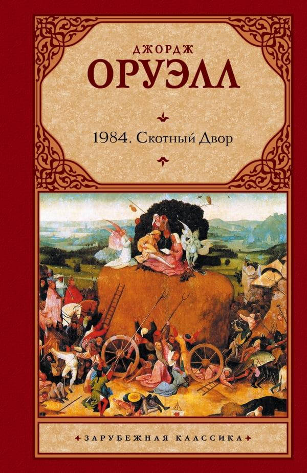 

1984. Скотный Двор. Джордж Оруэлл. (твердый переплет). Зарубежная классика