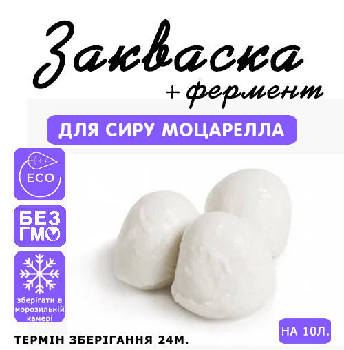 

Закваска для сыра Моцарелла на 10л молока