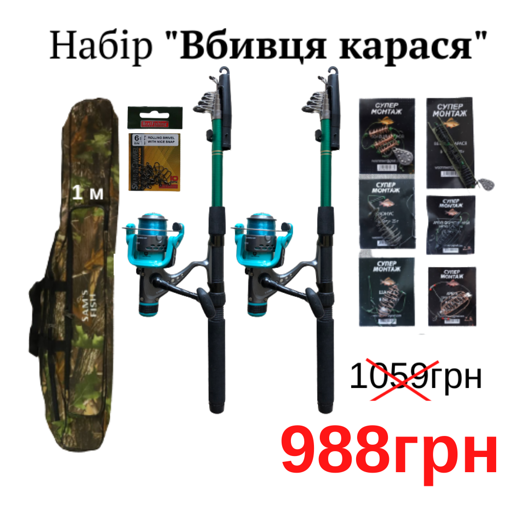 

Набір Вбивця Карася 988грн