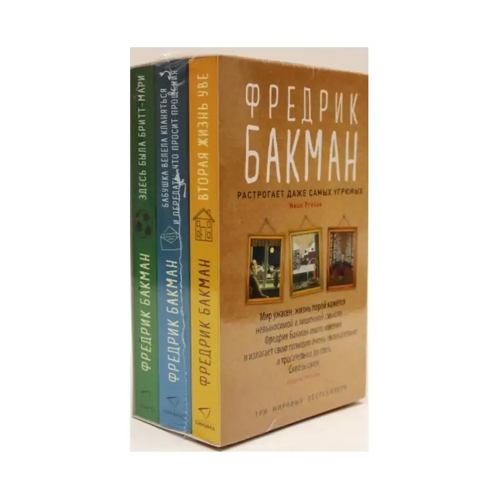 

Книга Комплект из 3-х книг (Вторая жизнь Уве, Бабушка велела кланяться и передать, что просит прощения),