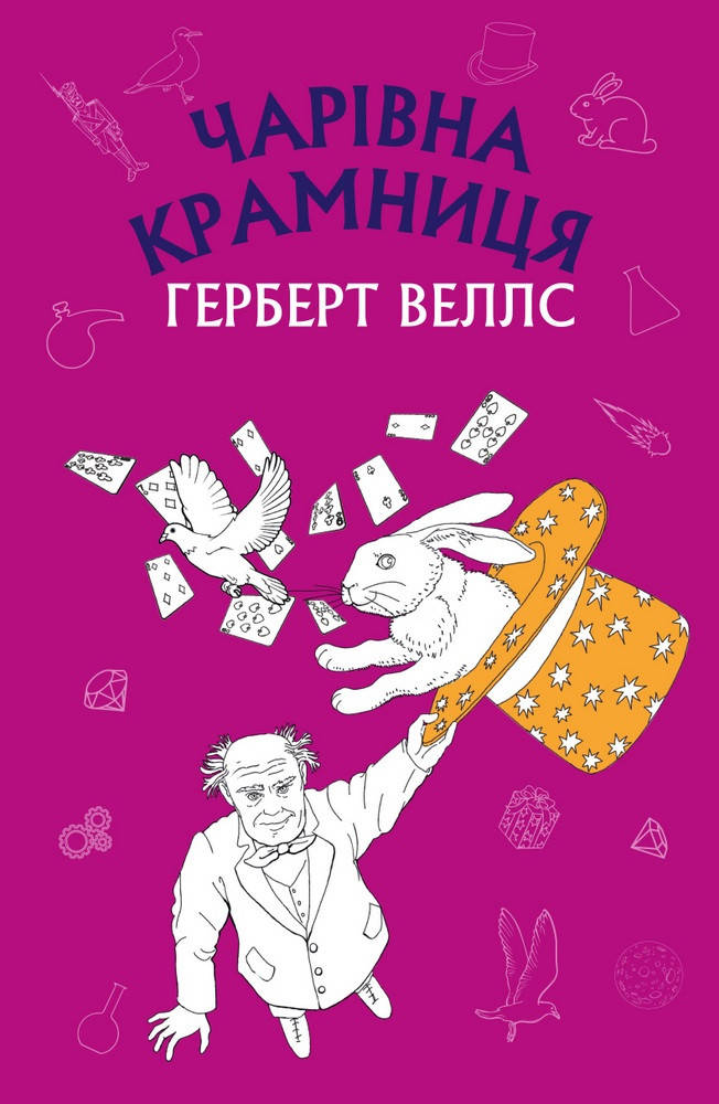 

Чарівна крамниця - Герберт Веллс (978-617-548-007-6)