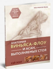 

Анатомия виньяса-флоу и асан, выполняемых стоя. Рэй Лонг