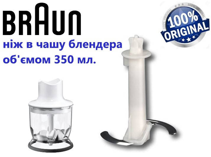 

Нож в чашу для блендера Braun. Для измельчителя на 350 мл. Оригинал.