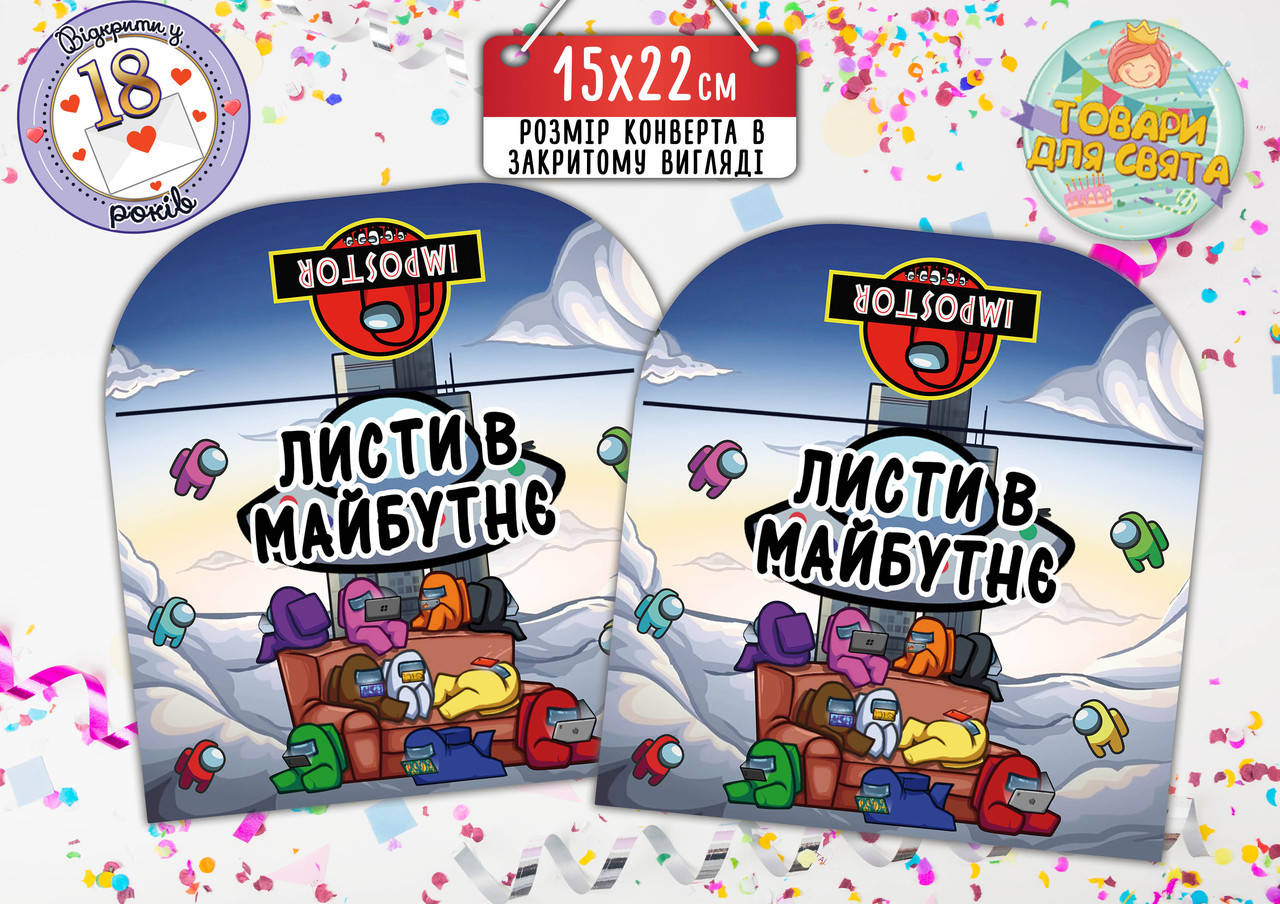 

Конверт для Писем в будущее "Амонг ас" (15х22 см)