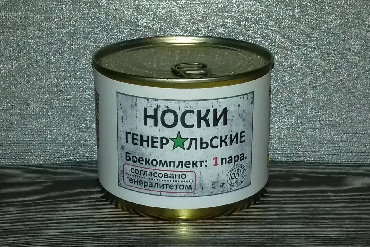 

Носки в банке. Генеральские носки. Консервированные носки. Подарок мужчине мужу папе. Шкарпетки в банці