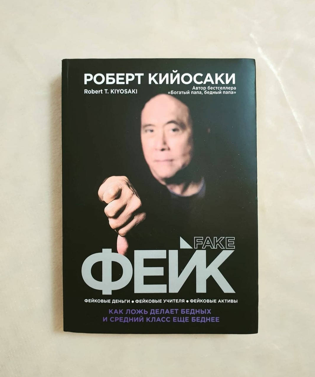 

Книга ,Роберт Кийосаки / Фейк