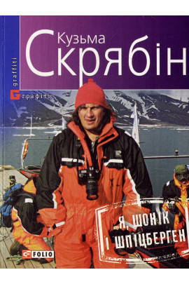 

Книга "Я, Шоник и Шпицберген" Кузьма Скрябин
