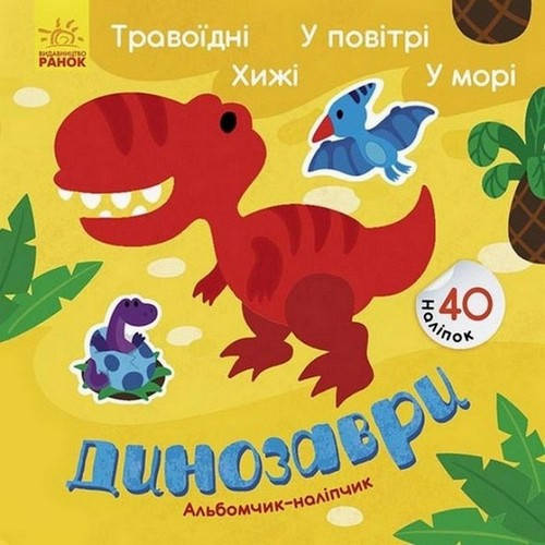 

Альбомчик-наліпчик ДИНОЗАВРИ. ТРАВОЇДНІ. ХИЖІ. У ПОВІТРІ. У МОРІ Укр (Ранок)
