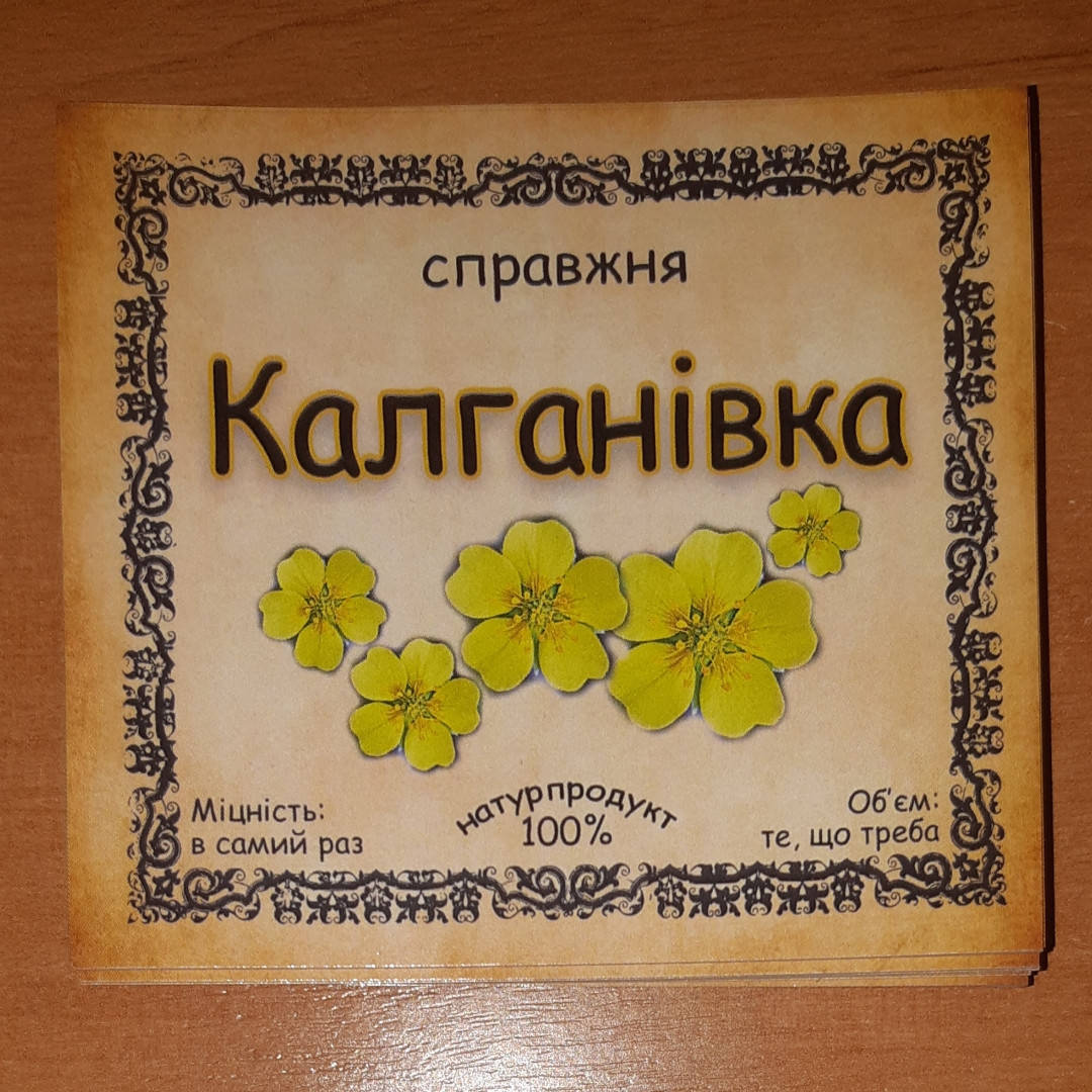 

"Калганівка" - наклейка сувенірна на пляшку 8 х 9 см (+покриття)