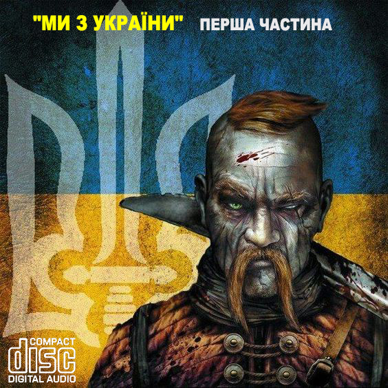

МИ З УКРАЇНИ! Перша частина AUDIO CD