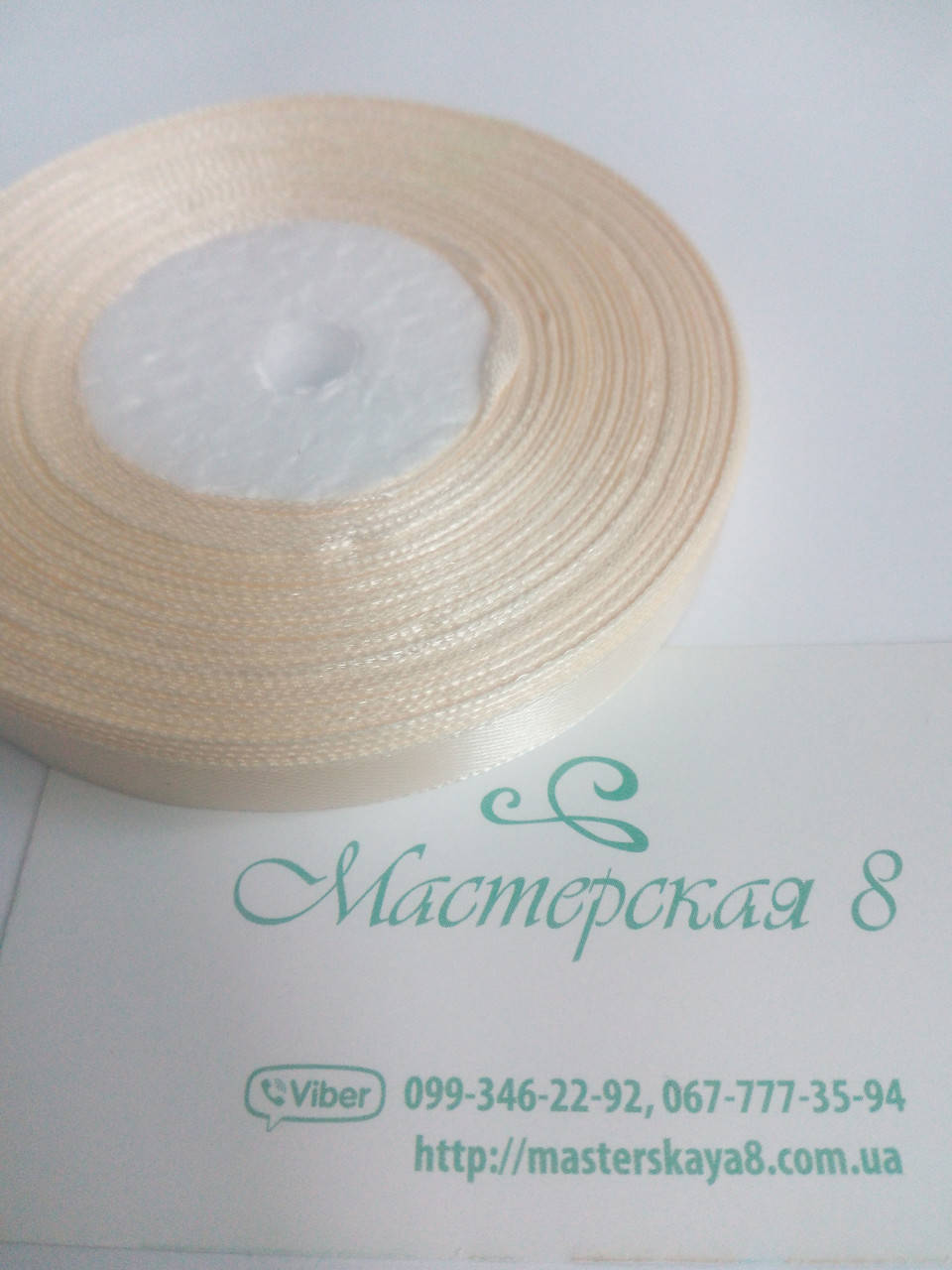 

Лента атласная молочная, кремовая, слоновая 0,9см