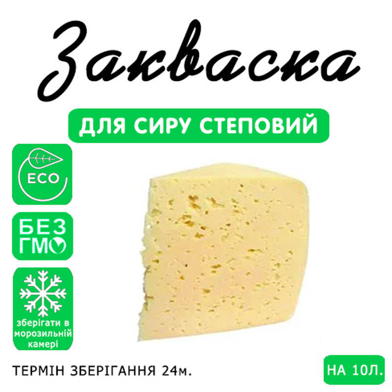 

Закваска для сыра Степной на 10л молока
