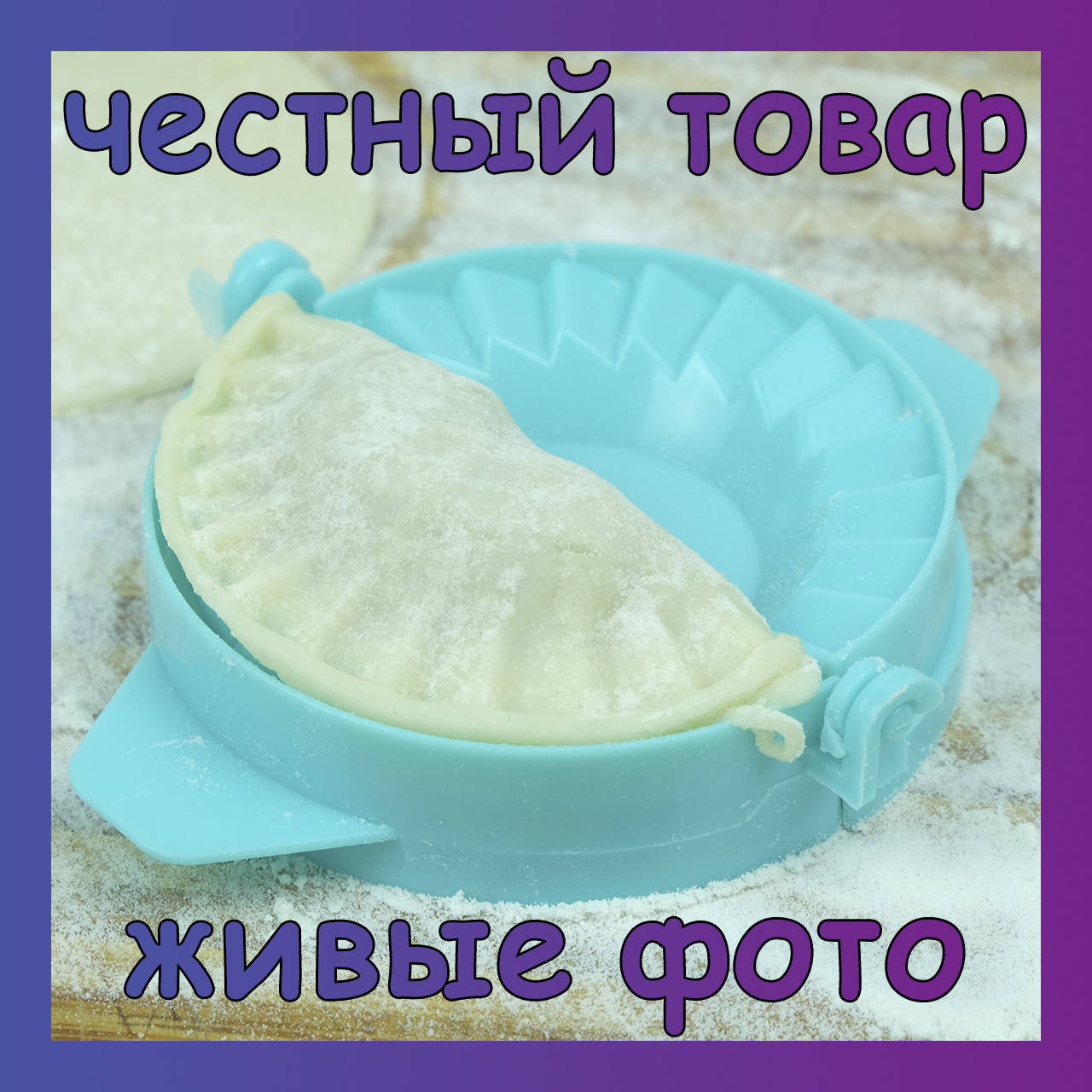

Форма для лепки вареников и пельменей (варениколепка)