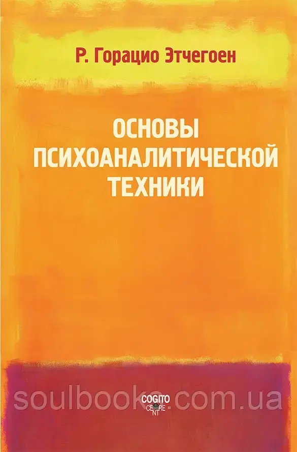 

Основы психоаналитической техники. Этчегоен Р. Горацио