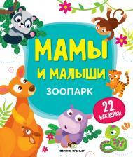 

Книжка с наклейками Мамы и малыши Зоопарк от 12 мес