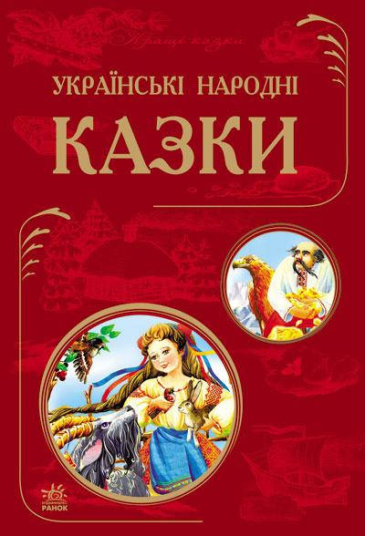 

Книга для детей. Украинские народные сказки (укр). Ранок 5+. Ч270013У