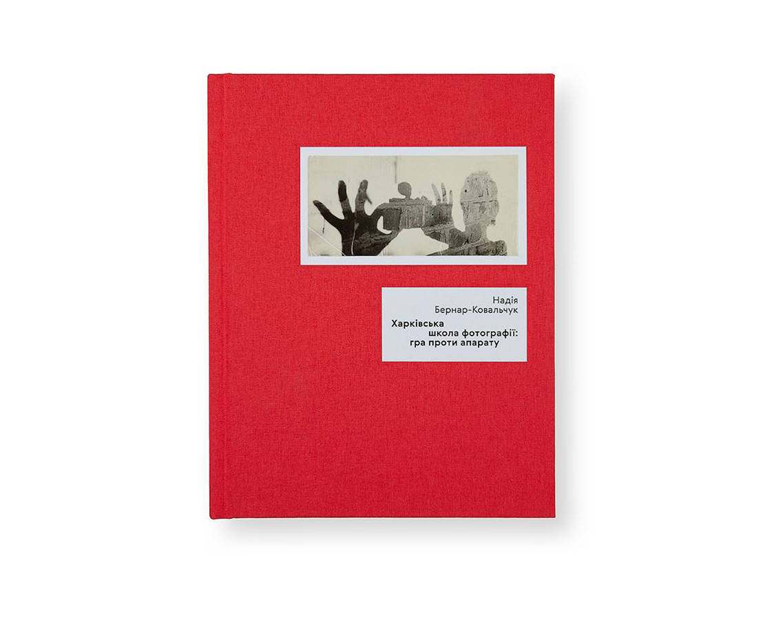 

Книга Харківська школа фотографії: гра проти апарату. Надія Бернар-Ковальчук.