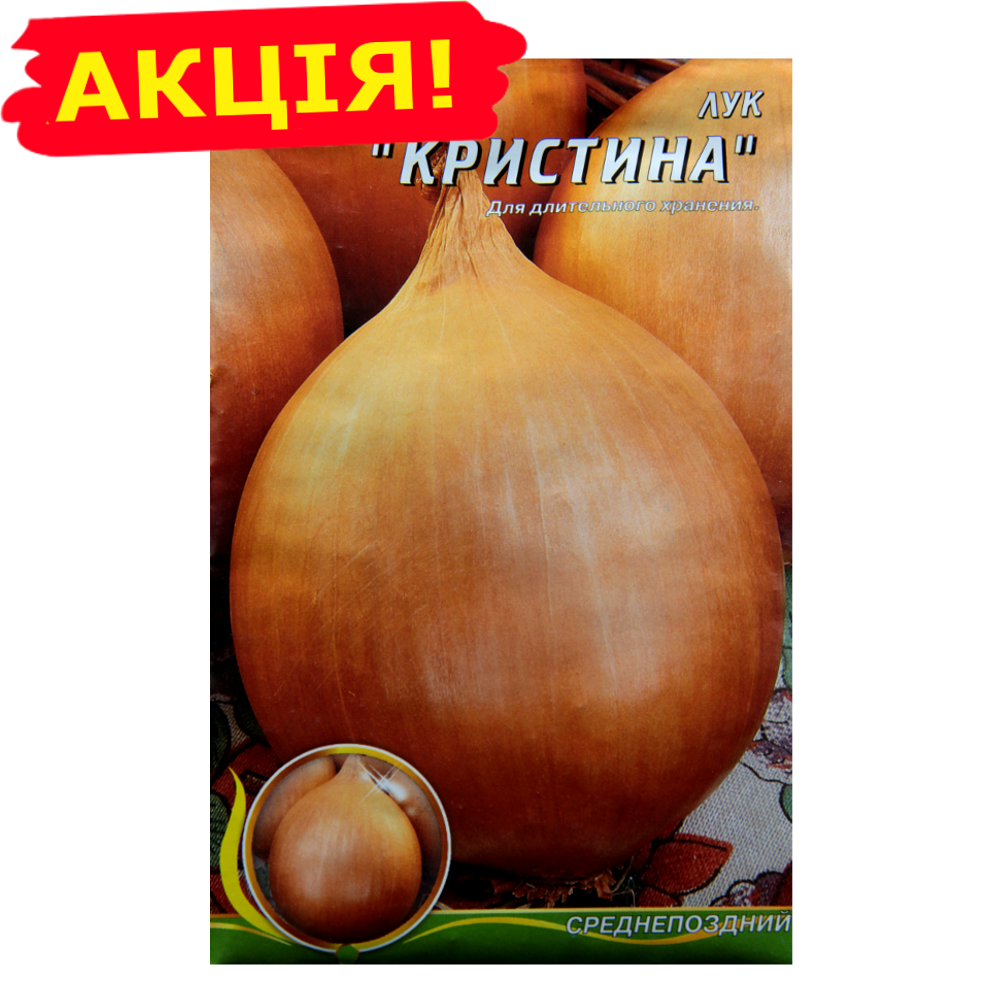

Лук Кристина большой пакет 5 г