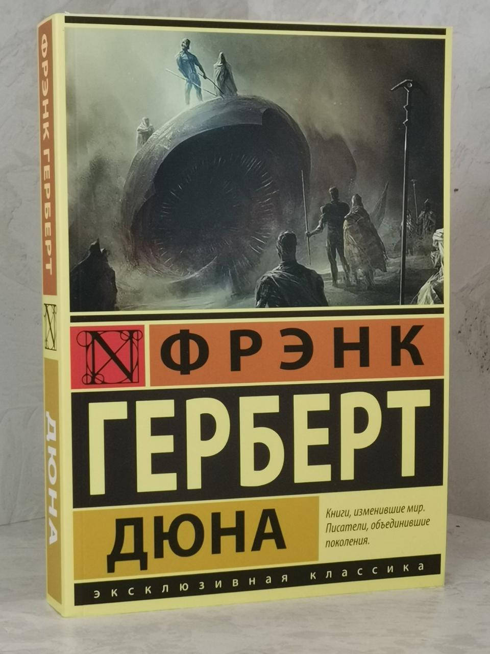 

Книга "Дюна" Фрэнк Герберт