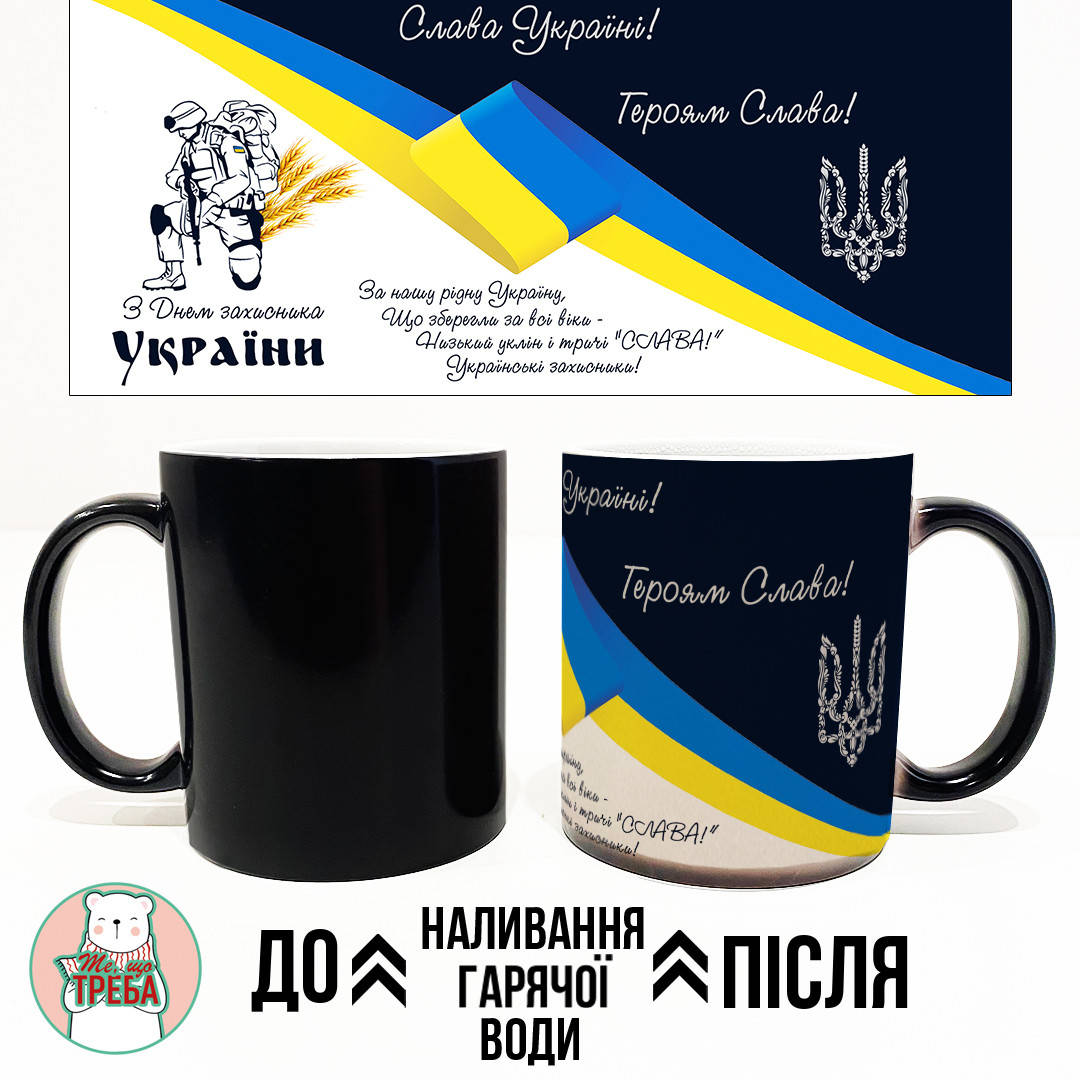 

Горнятко / чашка "З днем захисника України!"-2 ХАМЕЛЕОН ЧОРНИЙ