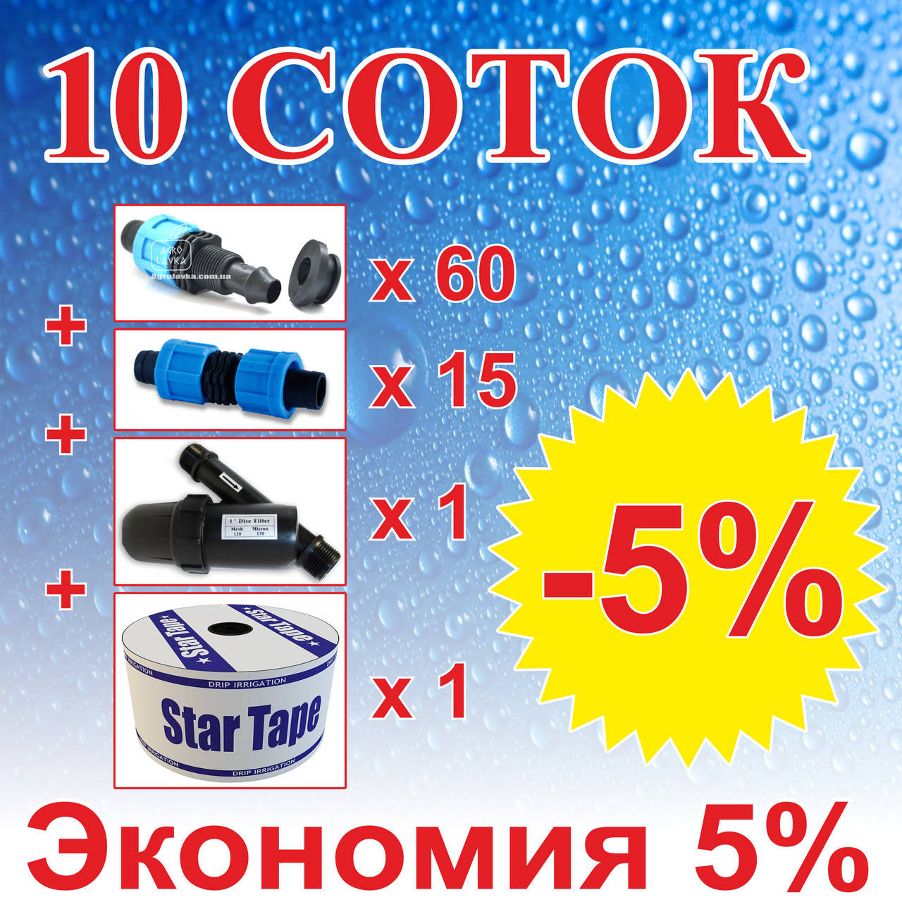 

Комплект для капельного орошения "10 СОТОК" (на фитингах)