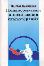 

Психосоматика и позитивная психотерапия Носсрат Пезешкиан