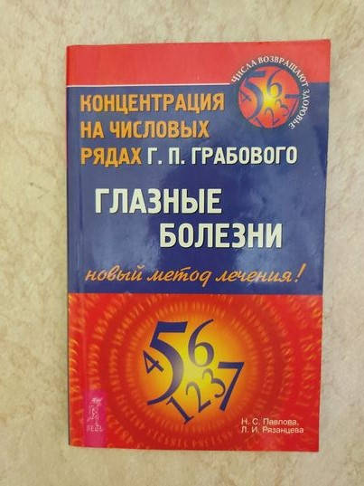 

Глазние болезни Н. Павлова б/у книга