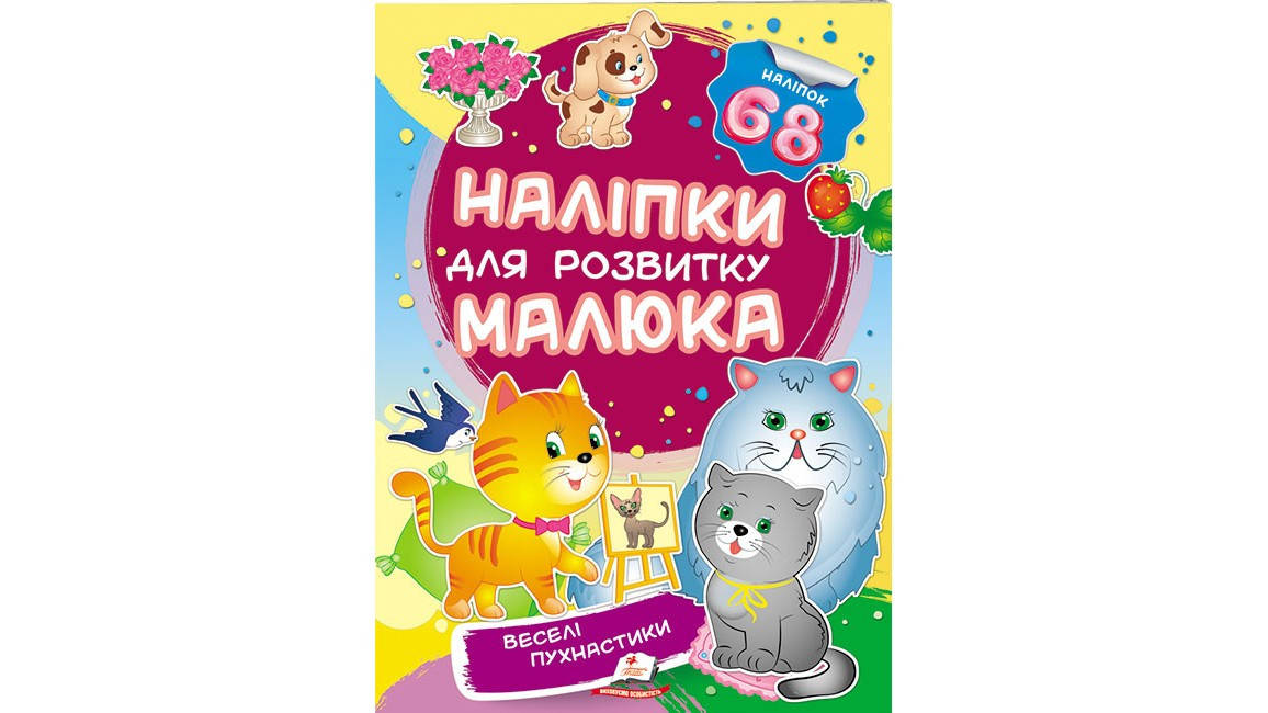 

Веселі пухнастики. Наліпки для розвитку малюка