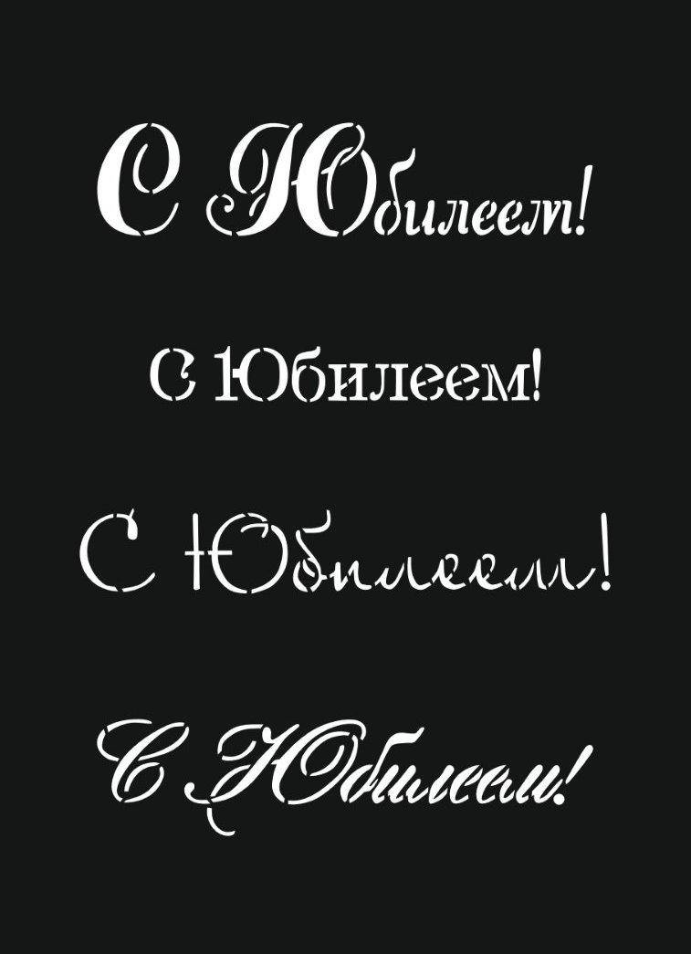 

Трафарет кондитерський для тортів, десертів З Ювілеєм Рус