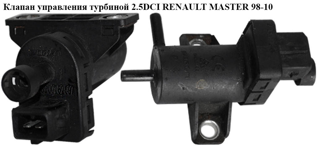 

Клапан управления турбиной 2.5DCI RENAULT MASTER 98-10 (РЕНО МАСТЕР) (8200762597)
