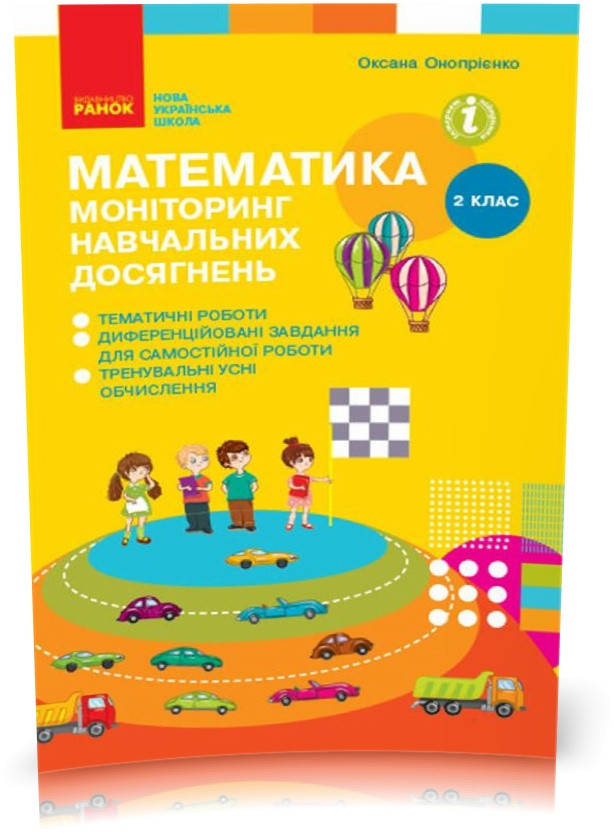 

2 клас. Математика Моніторинг навчальних досягнень (Онопрієнко О. В.), Ранок