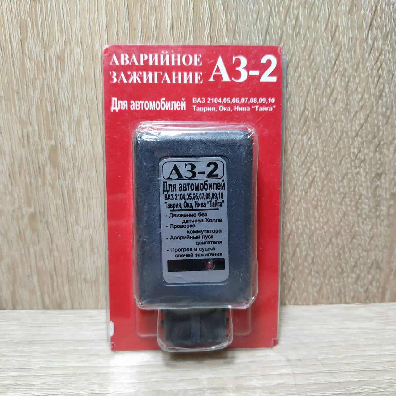 

Аварийное зажигание АЗ-2 ВАЗ, ГАЗ, Таврия