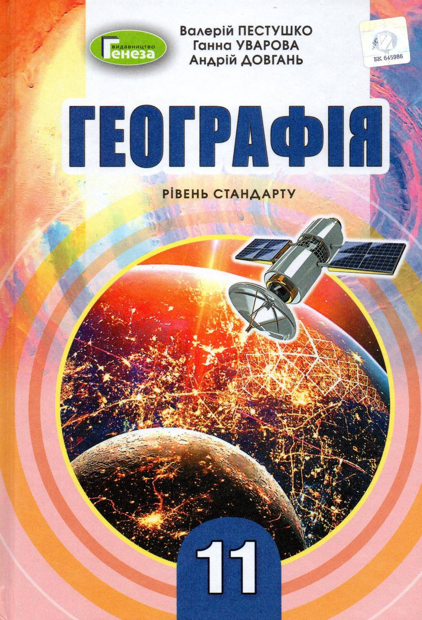 

Підручник. Географія, 11 клас. Пестушко В., Уварова Г., Довгань А.