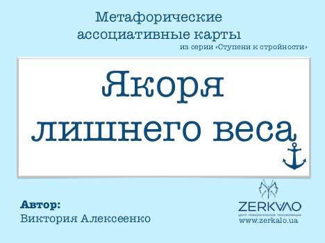 

Коучинговые ассоциативные карты "Якоря лишнего веса". Алексеенко Виктория