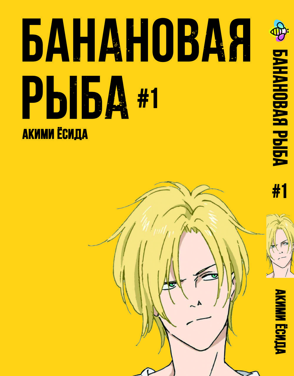 

Манга Bee's Print Банановая Рыба Banana Fish Том 01 BP BF 01