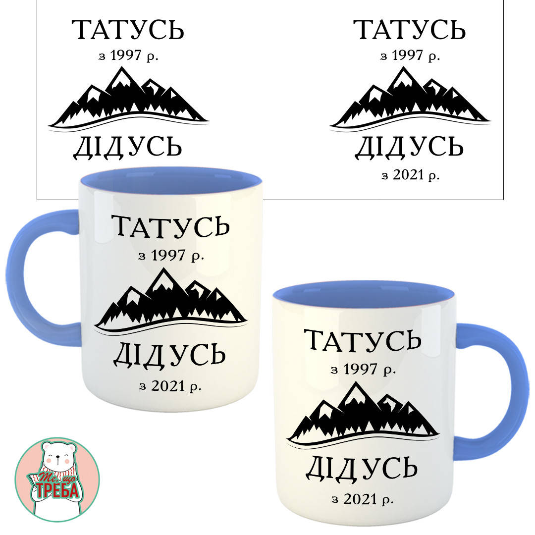 

Горнятко / чашка "ТАТУСЬ з... ДІДУСЬ з..." гори ХАМЕЛЕОН ЧОРНИЙ Голубий