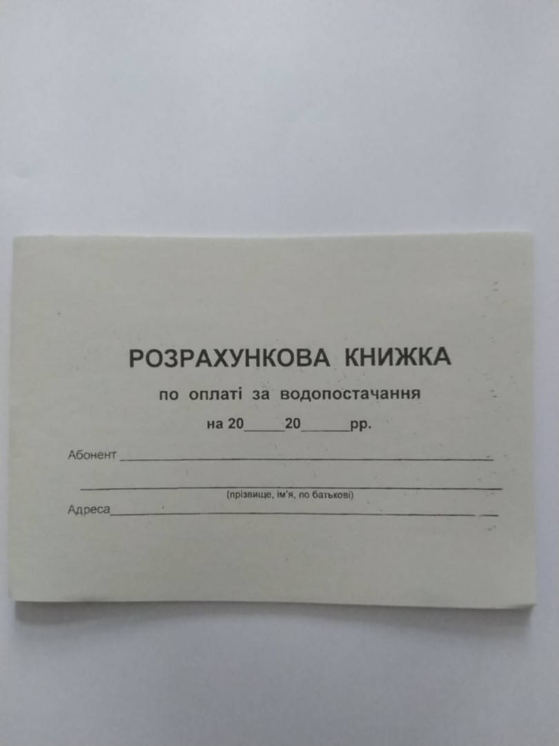 

Розрахункова книжка по оплаті за водопостачання
