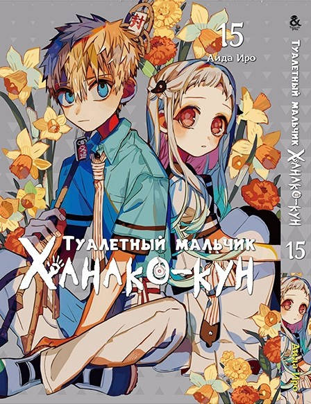 

Манга Tentacle House Туалетный мальчик Ханако-Кун Toilet-Bound Hanako-kun том 15 MG TH 996